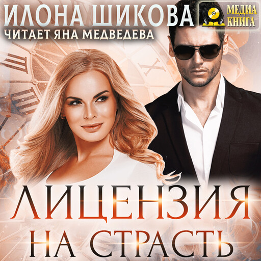 Лицензия на страсть. Серия "Плохие парни". Книга #3.