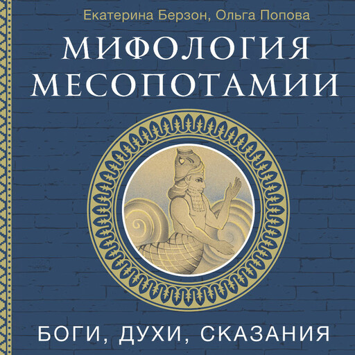 Мифология Месопотамии: боги, духи, сказания