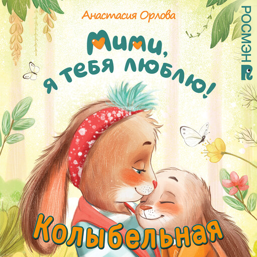 Песенка-колыбельная из книги Анастасии Орловой "Мими, я тебя люблю!"