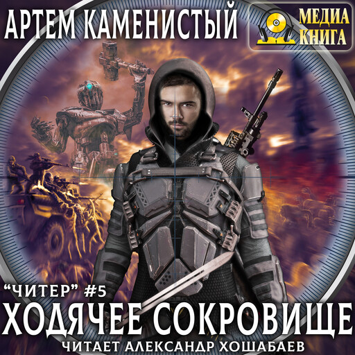 Ходячее сокровище. Серия "Читер". Книга #5.
