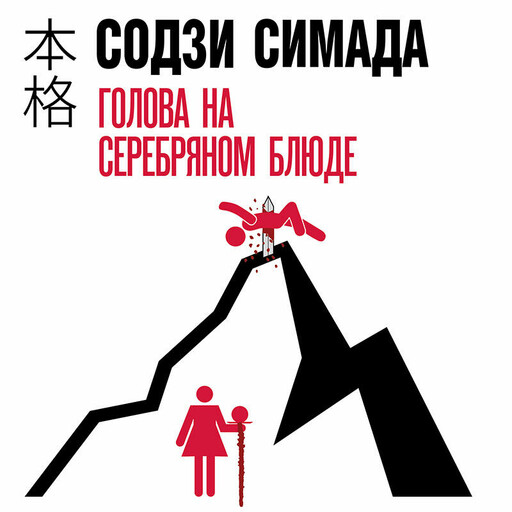 Голова на серебряном блюде