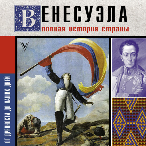 Венесуэла. Полная история страны