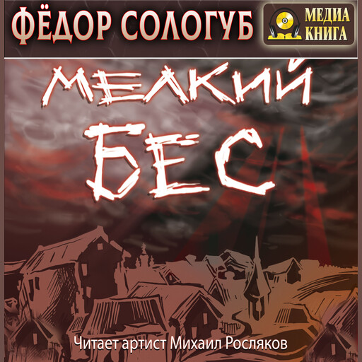 Мелкий бес