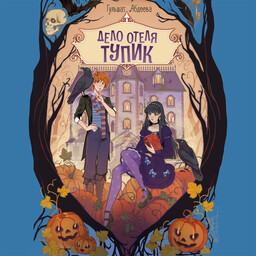 Дело о призраках