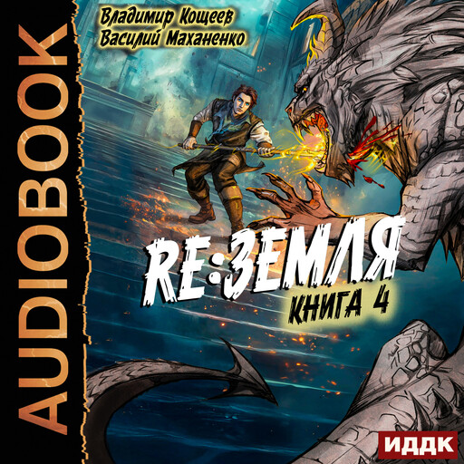 Релиз: Земля. Книга 4