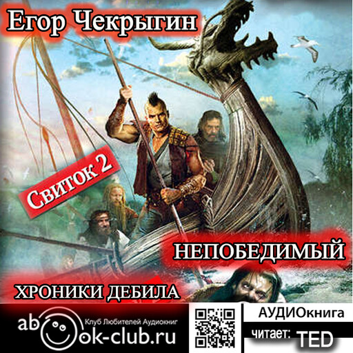 Свиток 2. Непобедимый