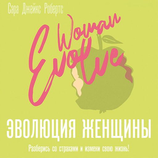 Эволюция женщины. Разберись со страхами и измени свою жизнь!