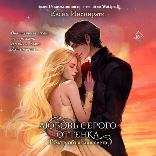 Любовь серого оттенка. Тьма в объятиях света, Елена Инспирати