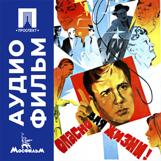 Опасно для жизни! - аудиофильм
