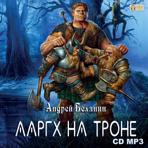 Ааргх на троне. Серия "Ааргх" Книга 3, Андрей Белянин