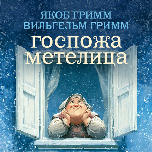 Госпожа Метелица
