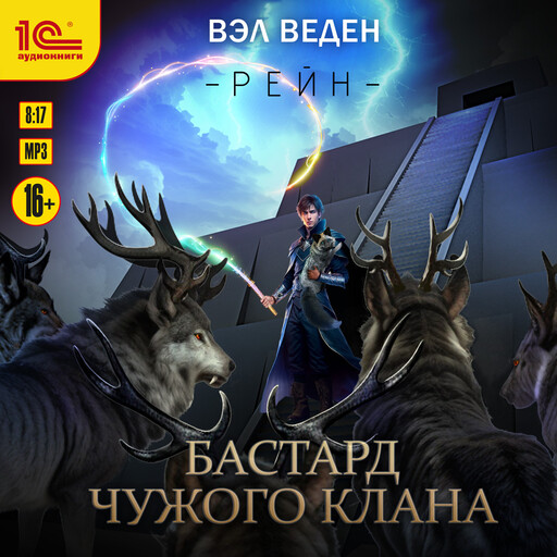 Бастард чужого клана, Вэл Веден