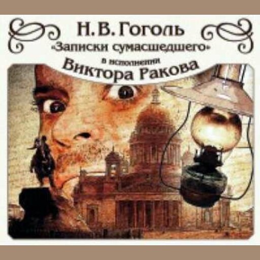 Записки сумасшедшего