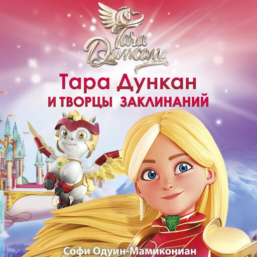 Тара Дункан и Творцы заклинаний