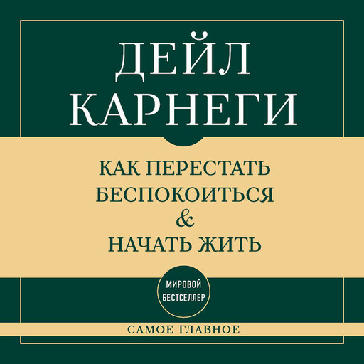 Самое главное. Как перестать беспокоиться и начать жить