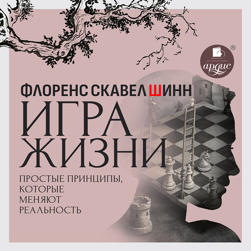Игра жизни. Простые принципы, которые меняют реальность