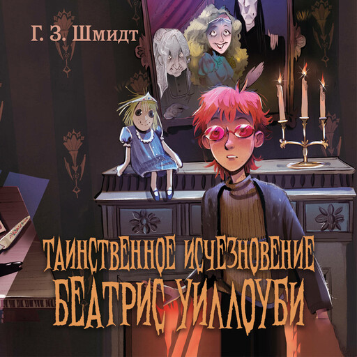 Таинственное исчезновение Беатрис Уиллоуби