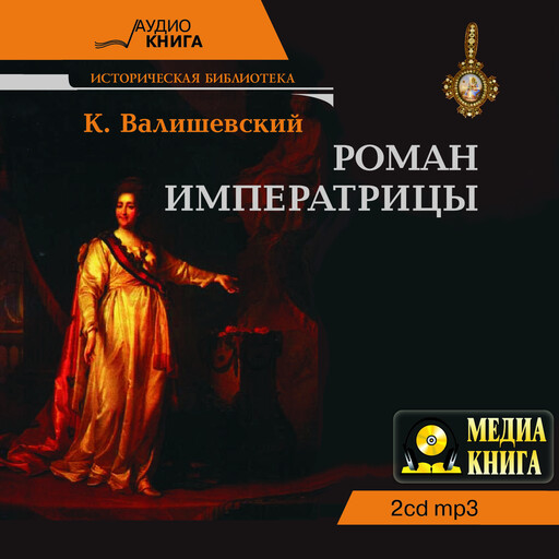 Роман императрицы, Казимир Валишевский