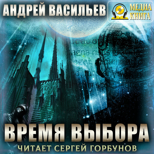 Время выбора. Серия "А.Смолин, ведьмак". Книга #9