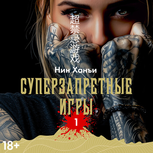 Суперзапретные игры
