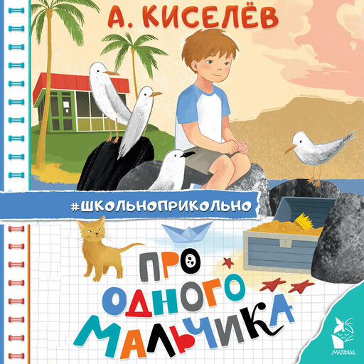 Про Одного Мальчика, Александр Киселев