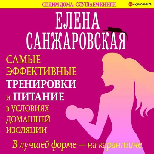 В ЛУЧШЕЙ ФОРМЕ - НА КАРАНТИНЕ. Самые эффективные тренировки и питание в условиях домашней изоляции