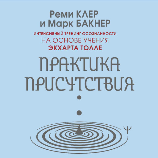 Практика присутствия. Интенсивный тренинг осознанности на основе учения Э. Толле