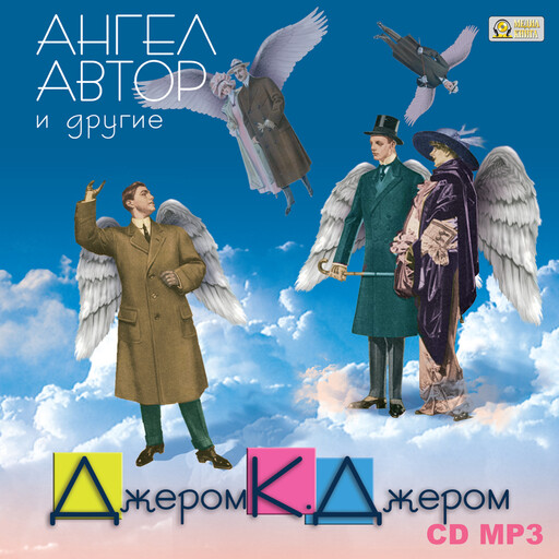 Ангел автор и другие