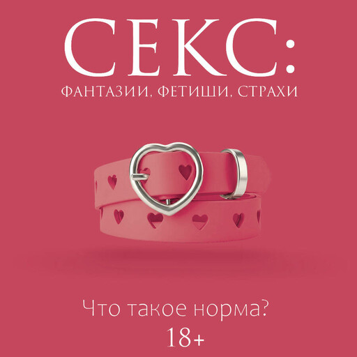 Секс: фантазии, фетиши, страхи. Что такое норма?