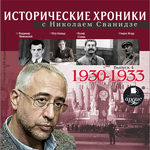 Исторические хроники с Николаем Сванидзе. 1930–1933 гг.
