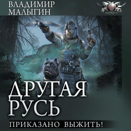 Приказано выжить!