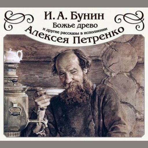 Божье древо и другие рассказы