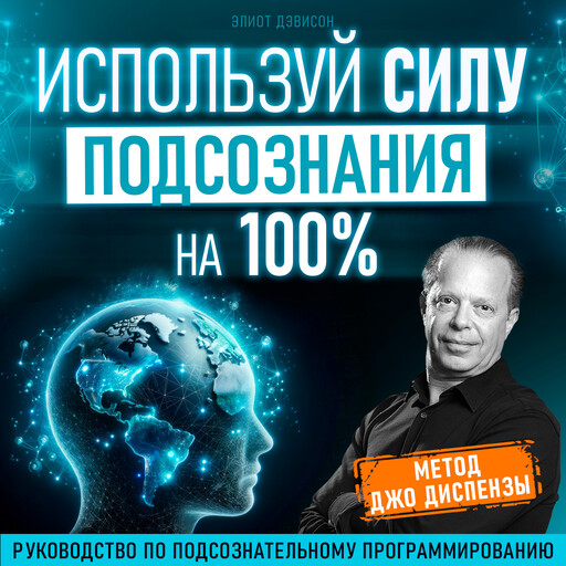 Используй силу подсознания на 100%. Метод Джо Диспензы