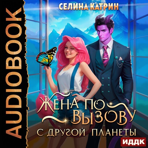 Жена по вызову с другой планеты