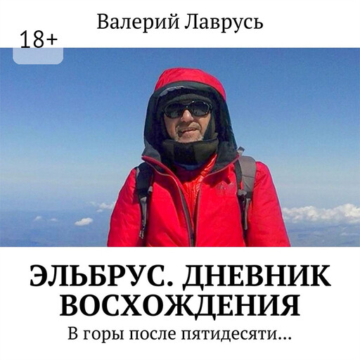 Эльбрус. Дневник восхождения