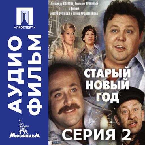 Старый Новый год. Серия 2 - аудиофильм