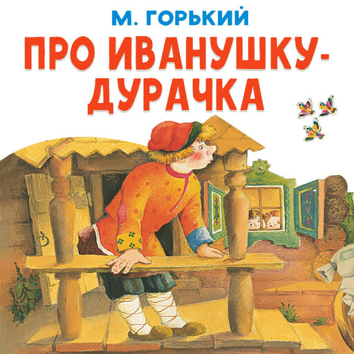 Про Иванушку-дурачка