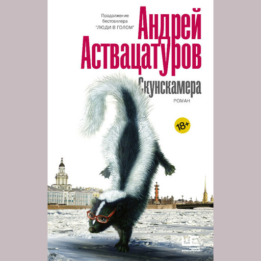 Скунскамера