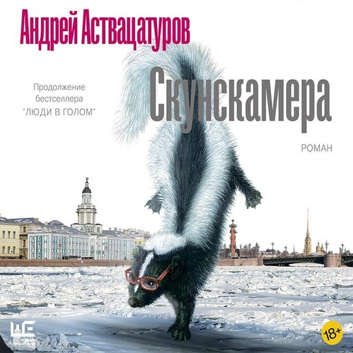 Скунскамера