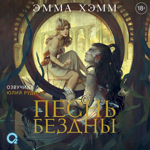 Морские глубины. 2. Песнь бездны