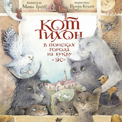 Кот Тихон в поисках города на букву «Эс»