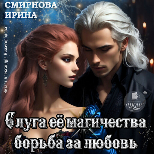 Слуга его магичества. Борьба за любовь