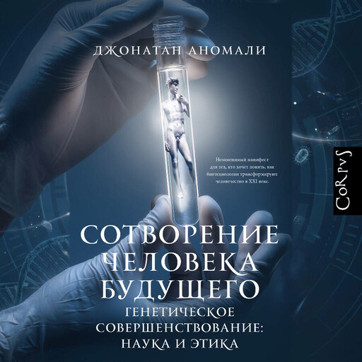 Сотворение человека будущего
