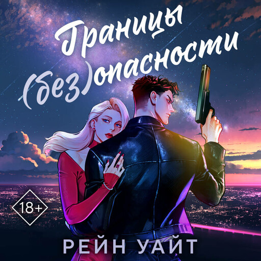 Границы (без)опасности