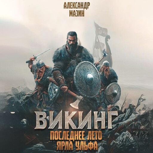 Викинг. Последнее лето ярла Ульфа