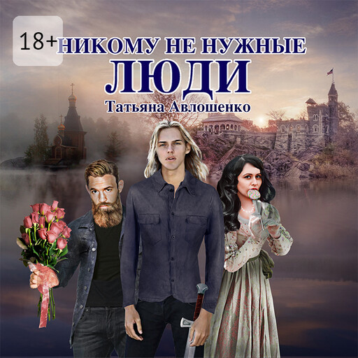 Никому не нужные люди