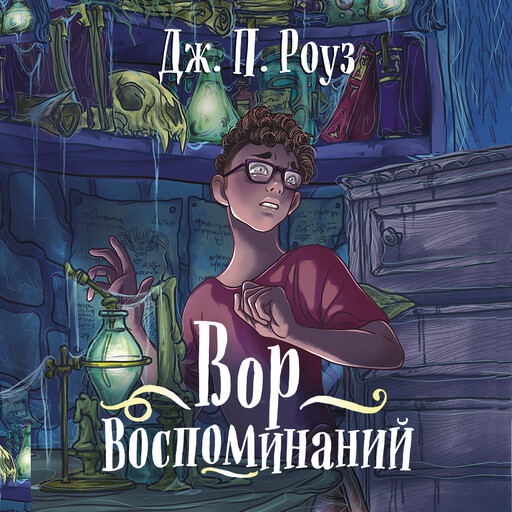 Вор воспоминаний, Дж.П. Роуз