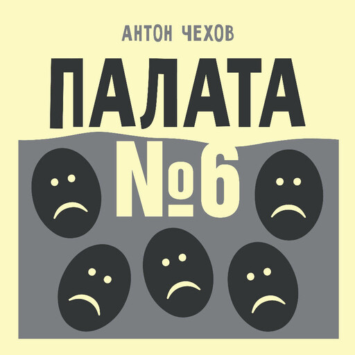 Палата №6