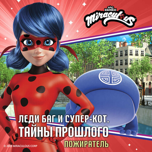 Леди Баг и Супер-Кот. Пожиратель