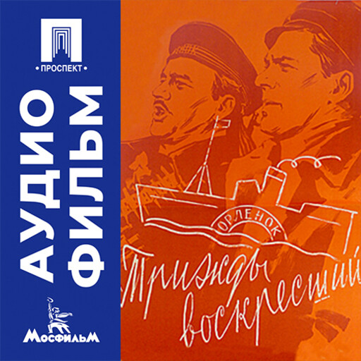 Трижды воскресший - аудиофильм